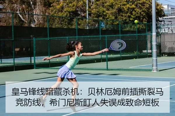皇马锋线暗藏杀机：贝林厄姆前插撕裂马竞防线，希门尼斯盯人失误成致命短板